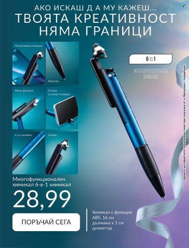 Брошура на Avon - 31.07.2023 - 31.08.2023. Страница 24