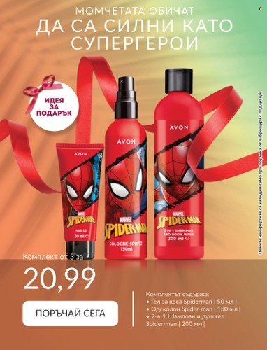 Брошура на Avon - 31.07.2023 - 31.08.2023. Страница 27
