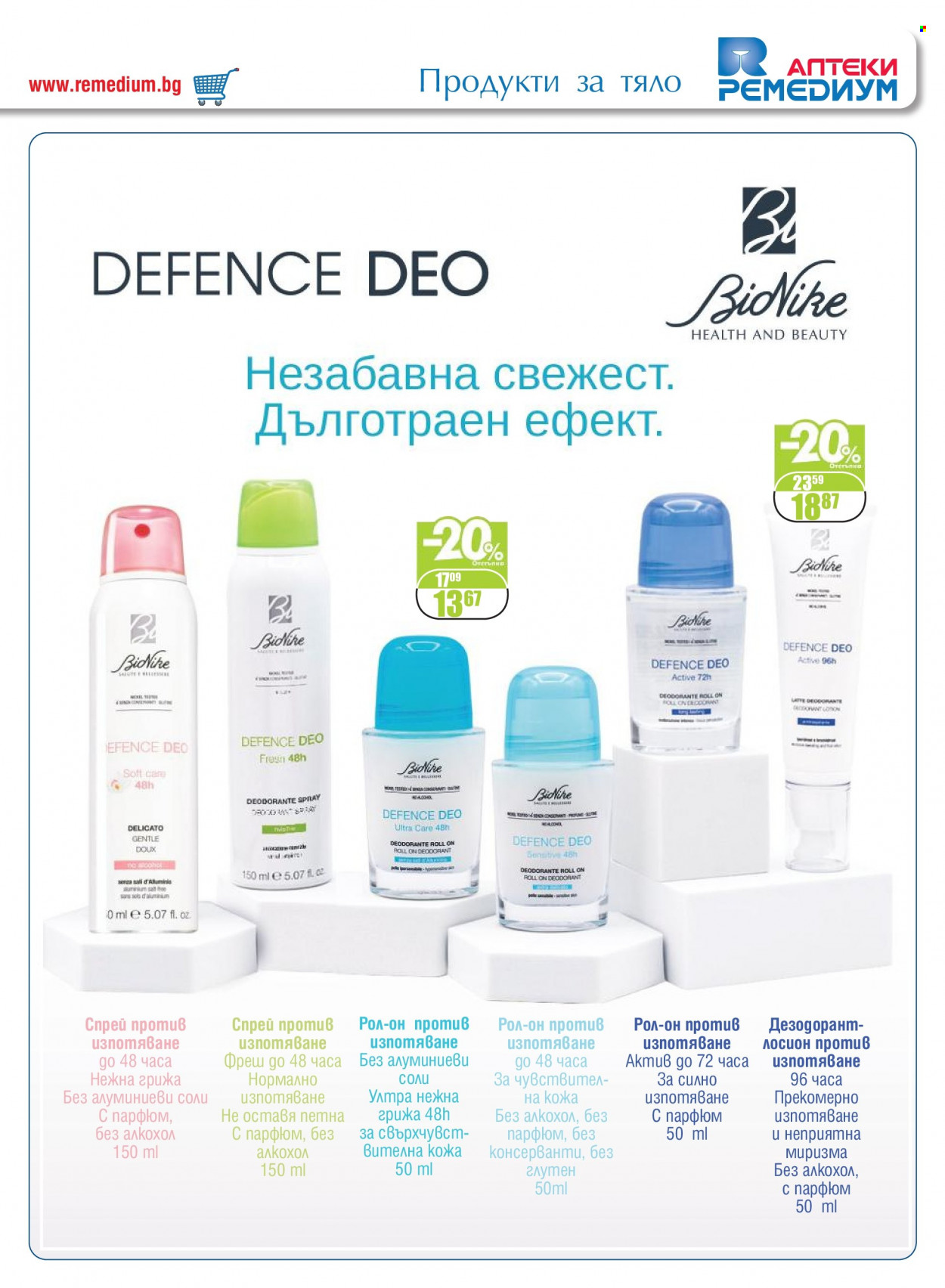 Брошура на Ремедиум - 01.08.2023 - 31.08.2023. Страница 43