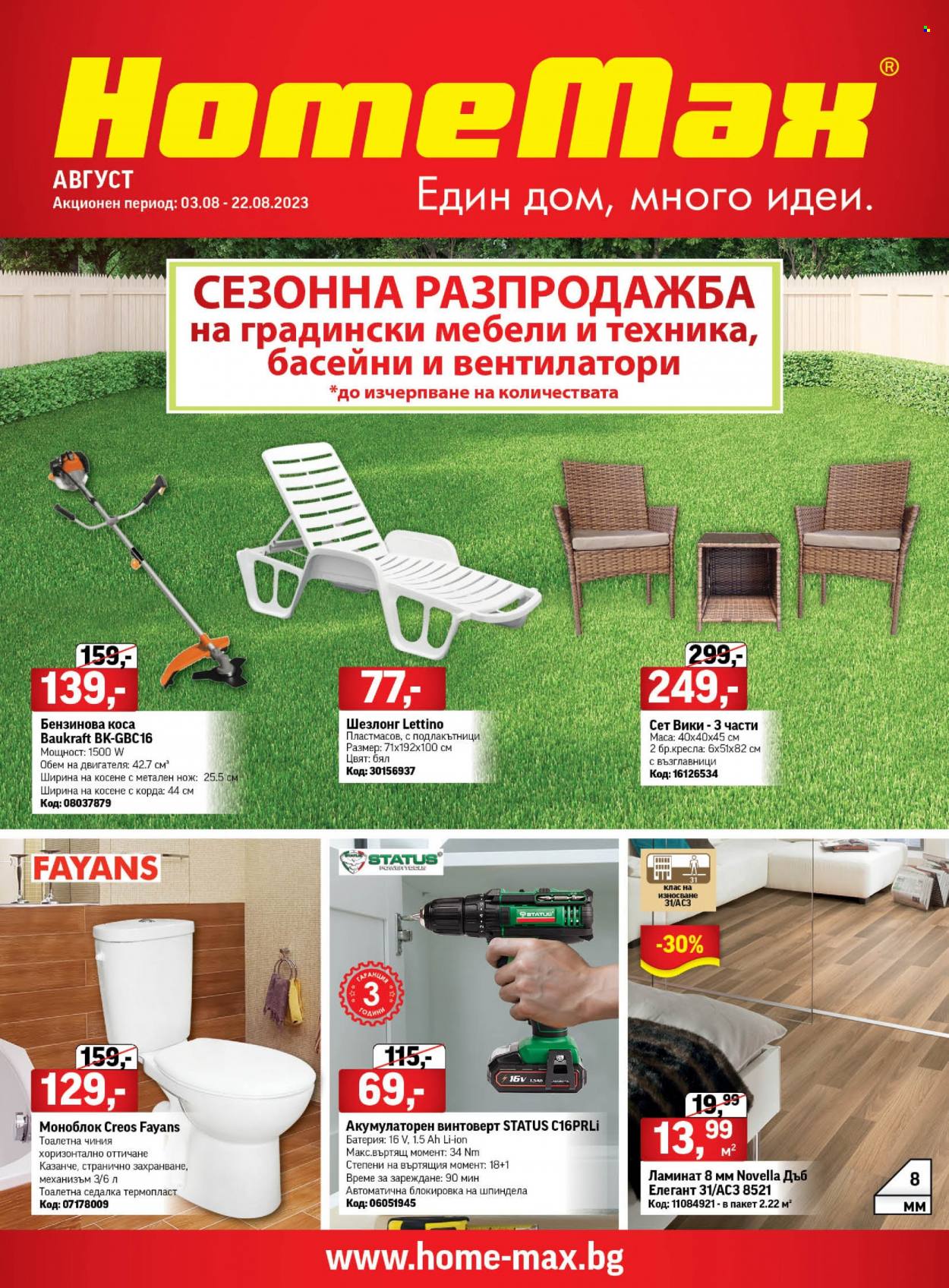 Брошура на HomeMax - 03.08.2023 - 22.08.2023. Страница 1