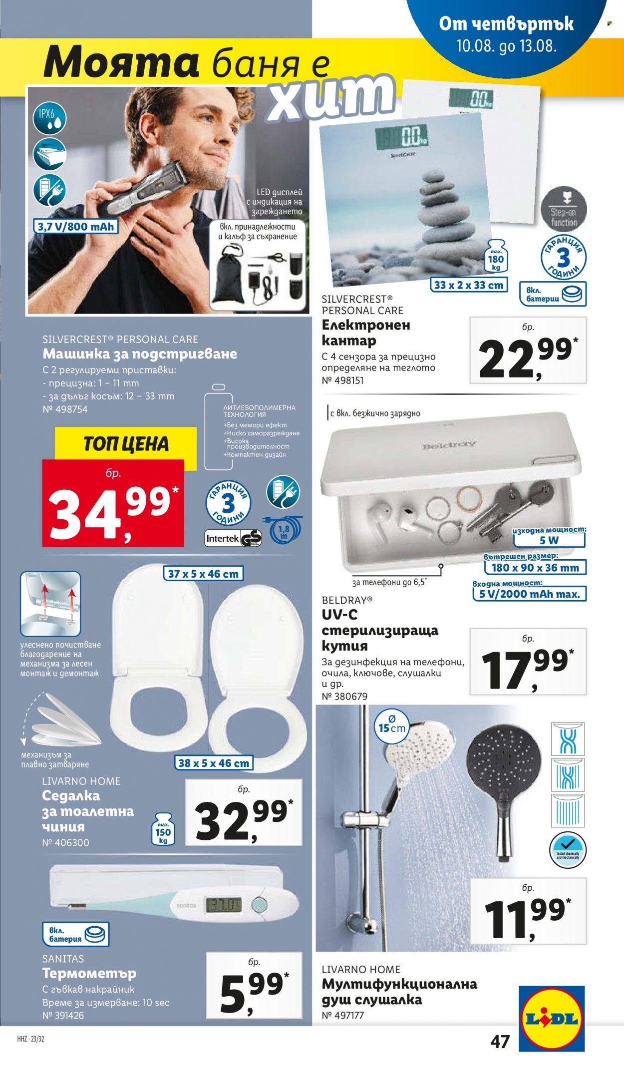 Брошура на Лидл - 07.08.2023 - 13.08.2023. Страница 47
