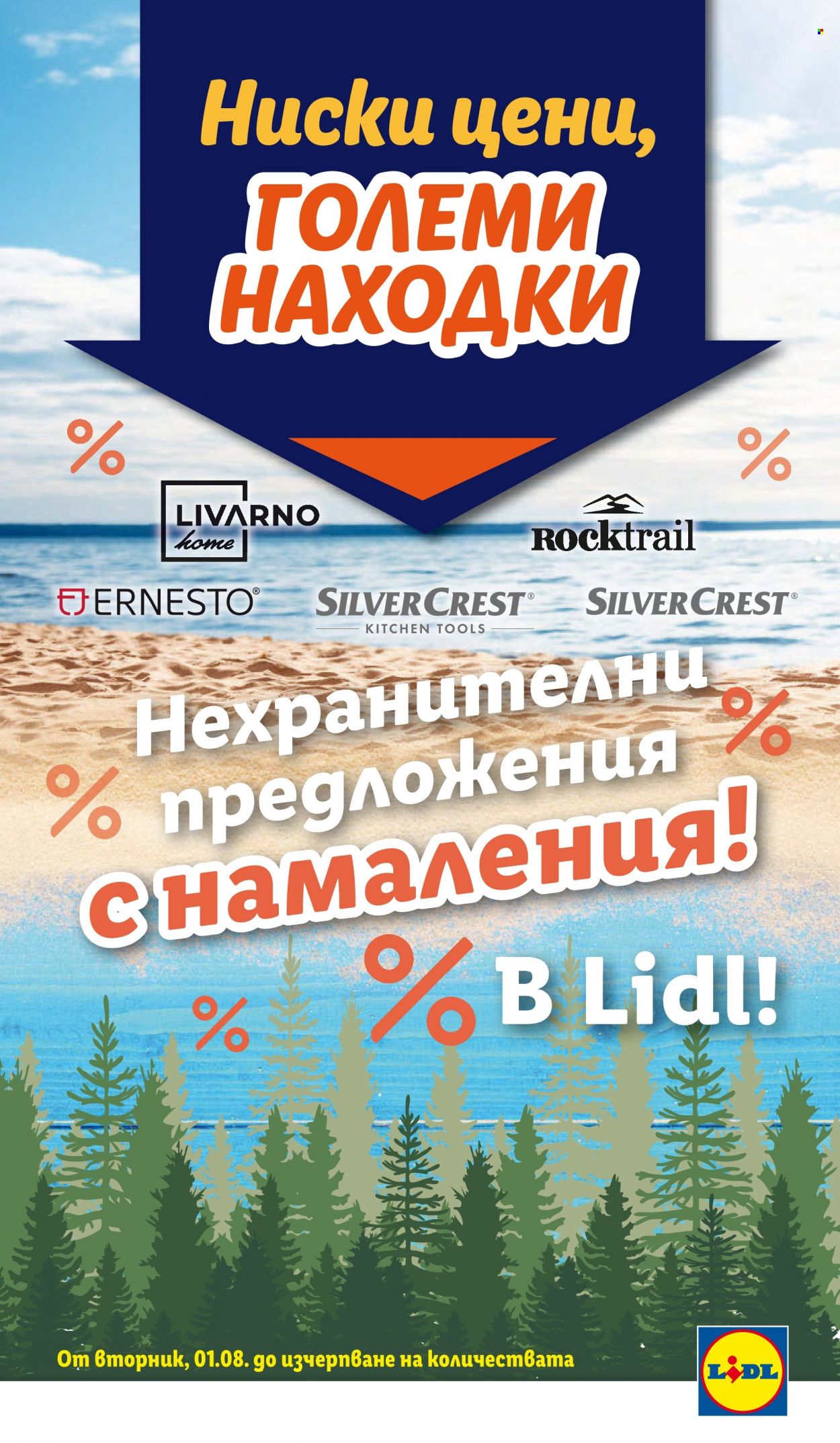 Брошура на Лидл - 07.08.2023 - 13.08.2023. Страница 58