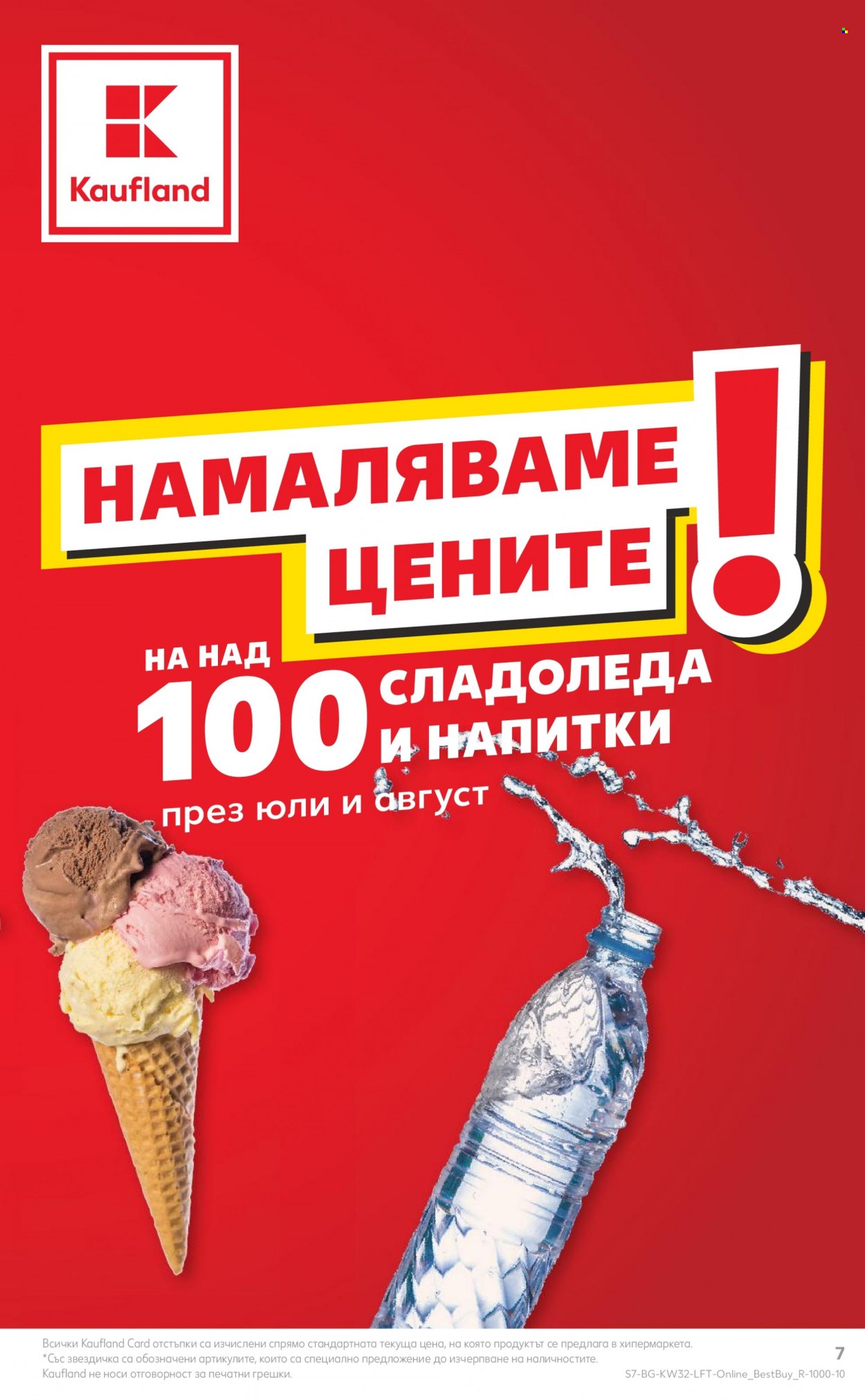 Брошура на Кауфланд - 07.08.2023 - 13.08.2023. Страница 7