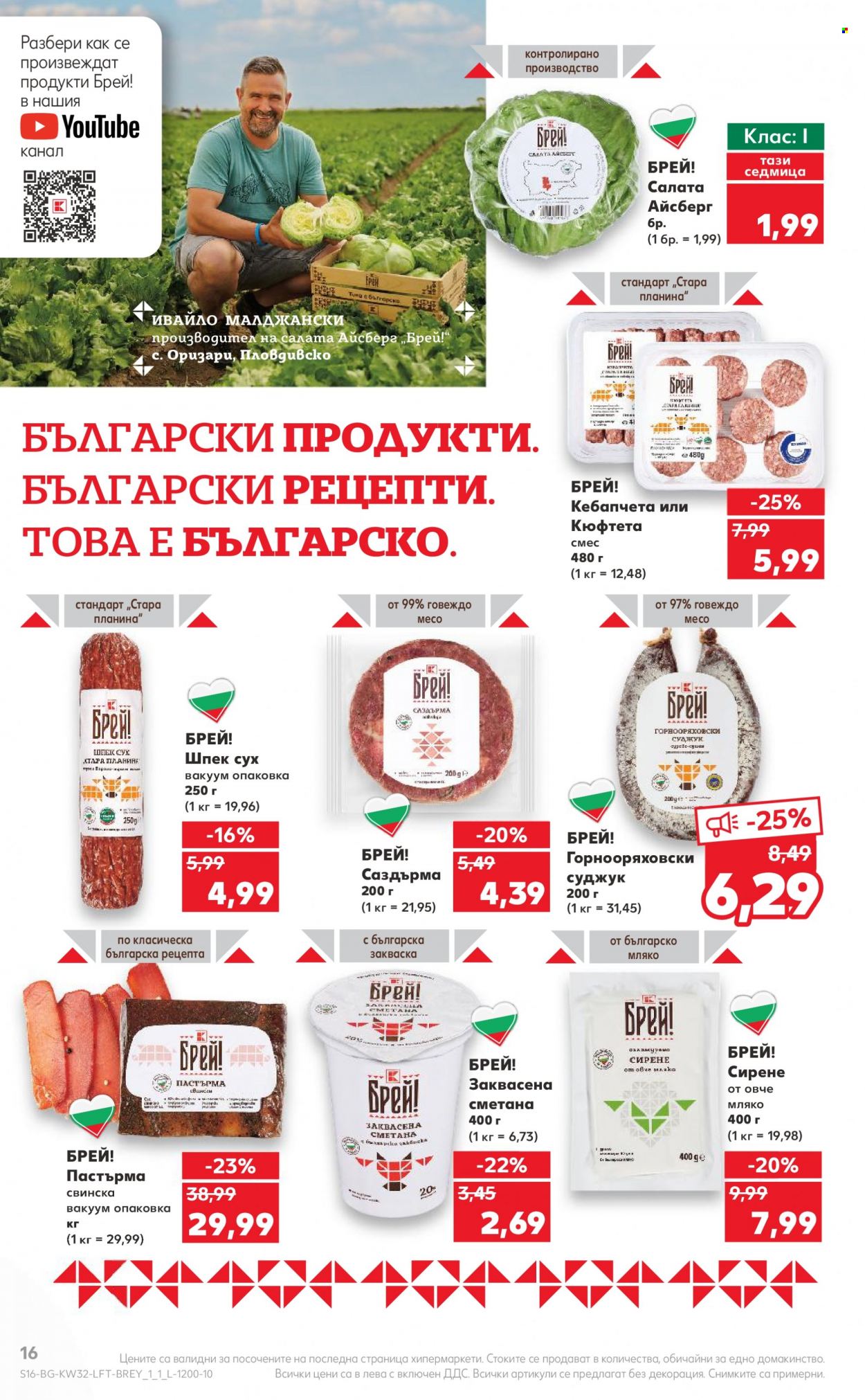 Брошура на Кауфланд - 07.08.2023 - 13.08.2023. Страница 16