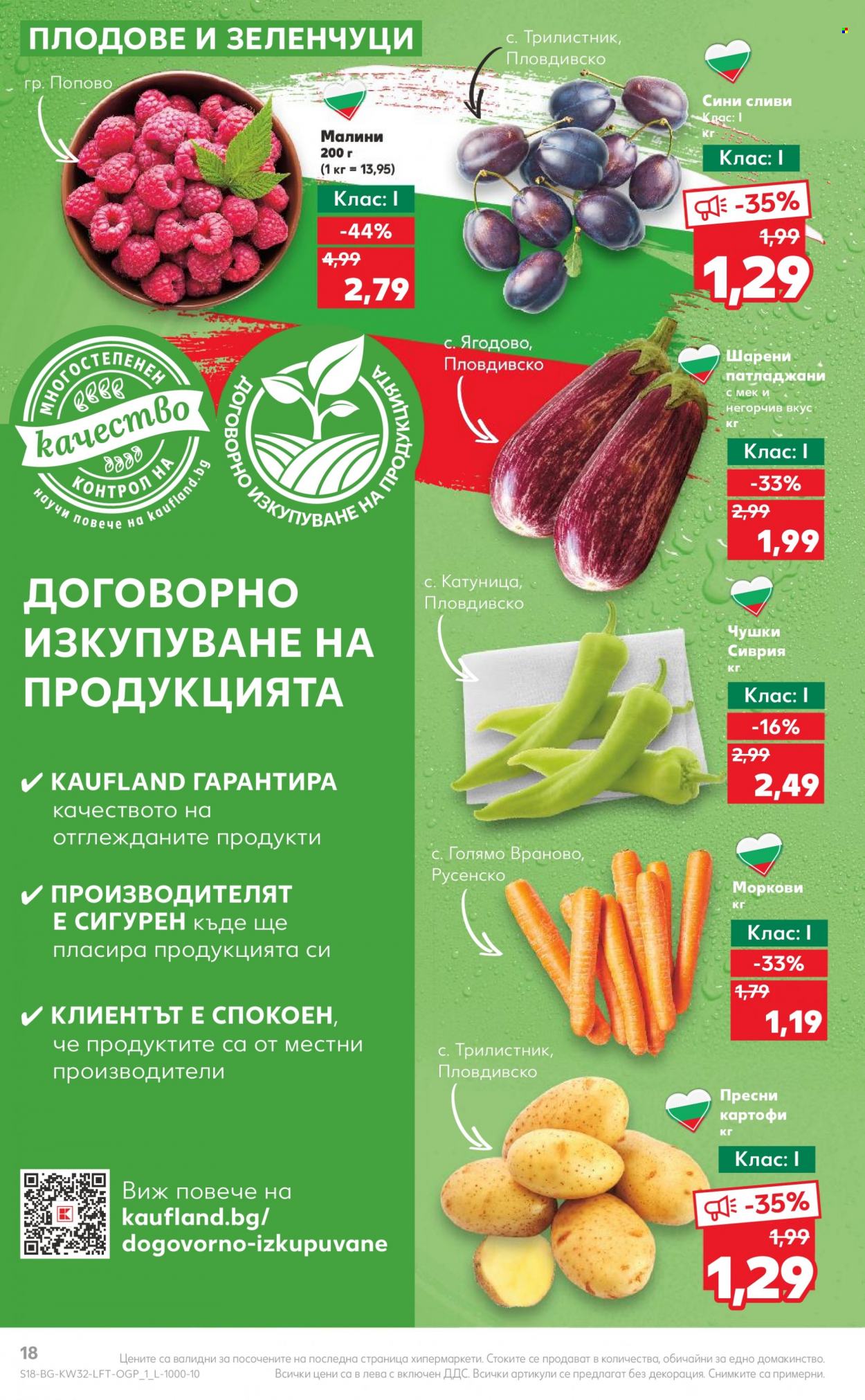 Брошура на Кауфланд - 07.08.2023 - 13.08.2023. Страница 18