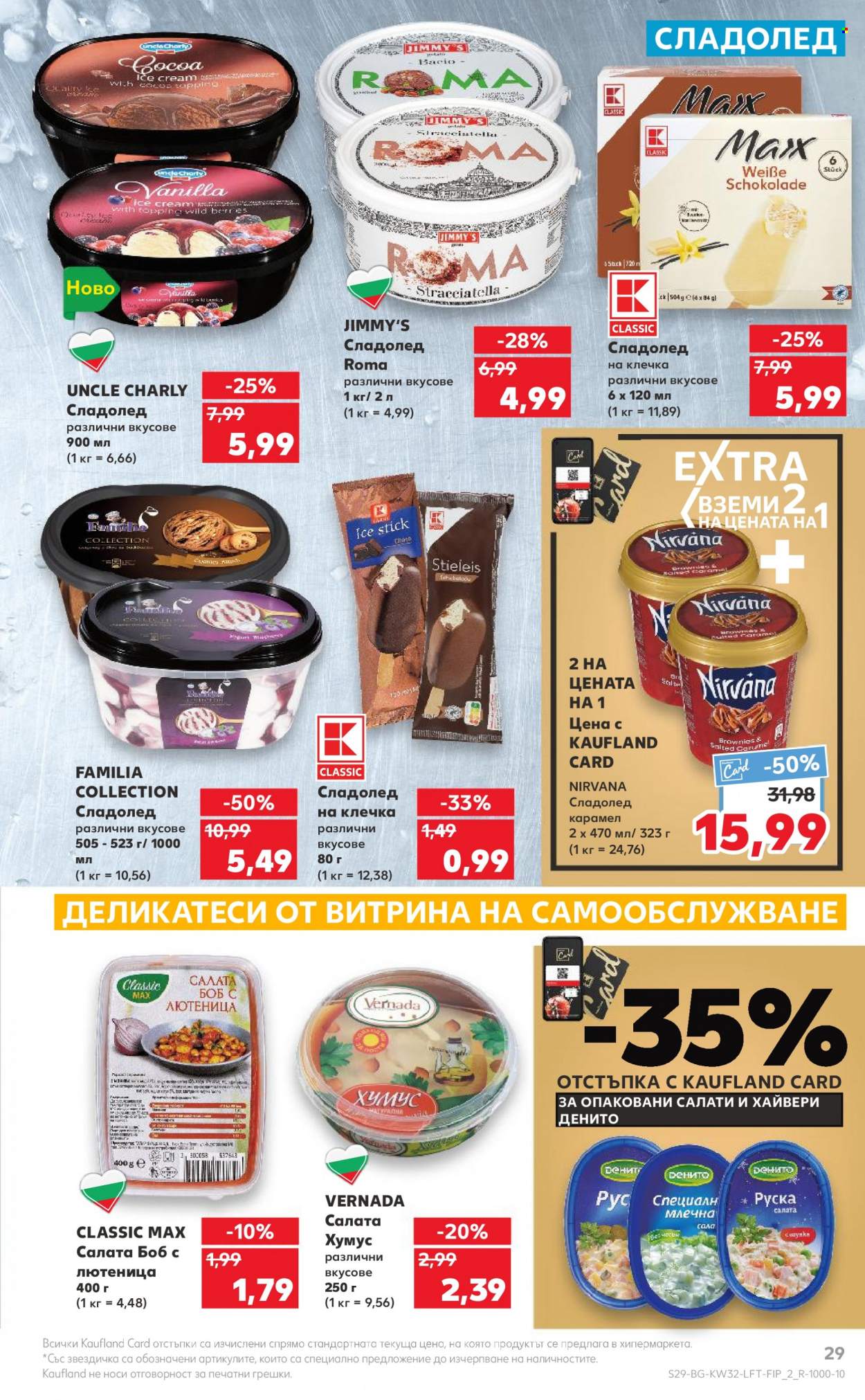 Брошура на Кауфланд - 07.08.2023 - 13.08.2023. Страница 29