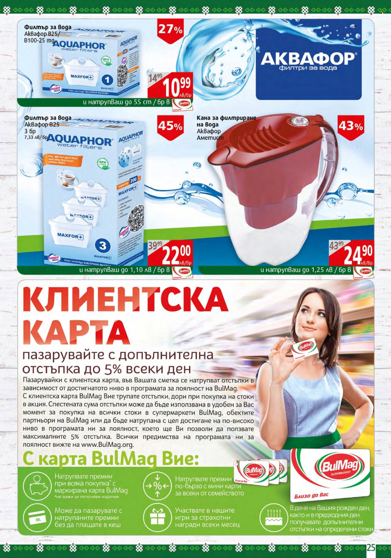 Брошура на BulMag - 07.08.2023 - 13.08.2023. Страница 25