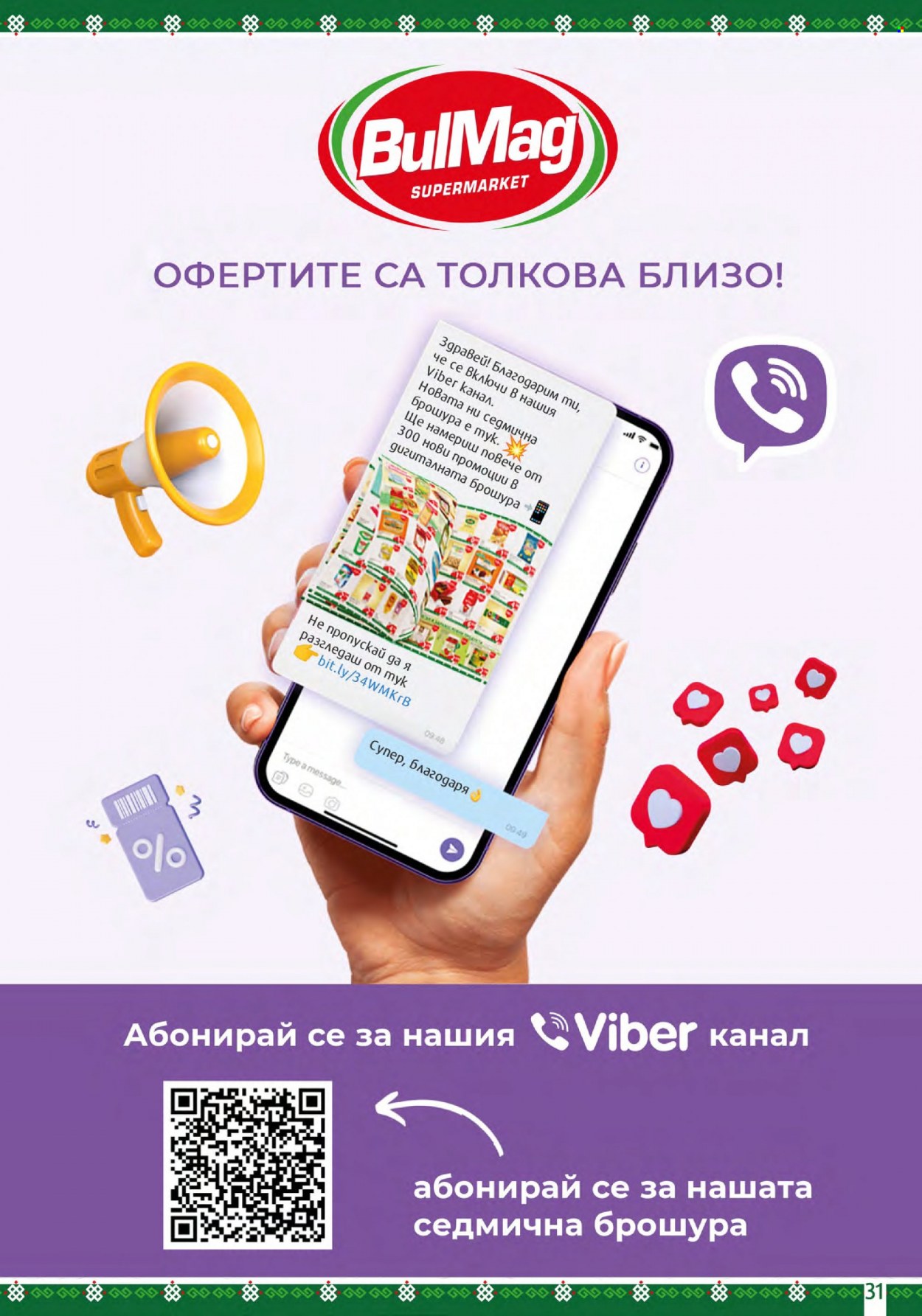 Брошура на BulMag - 07.08.2023 - 13.08.2023. Страница 31