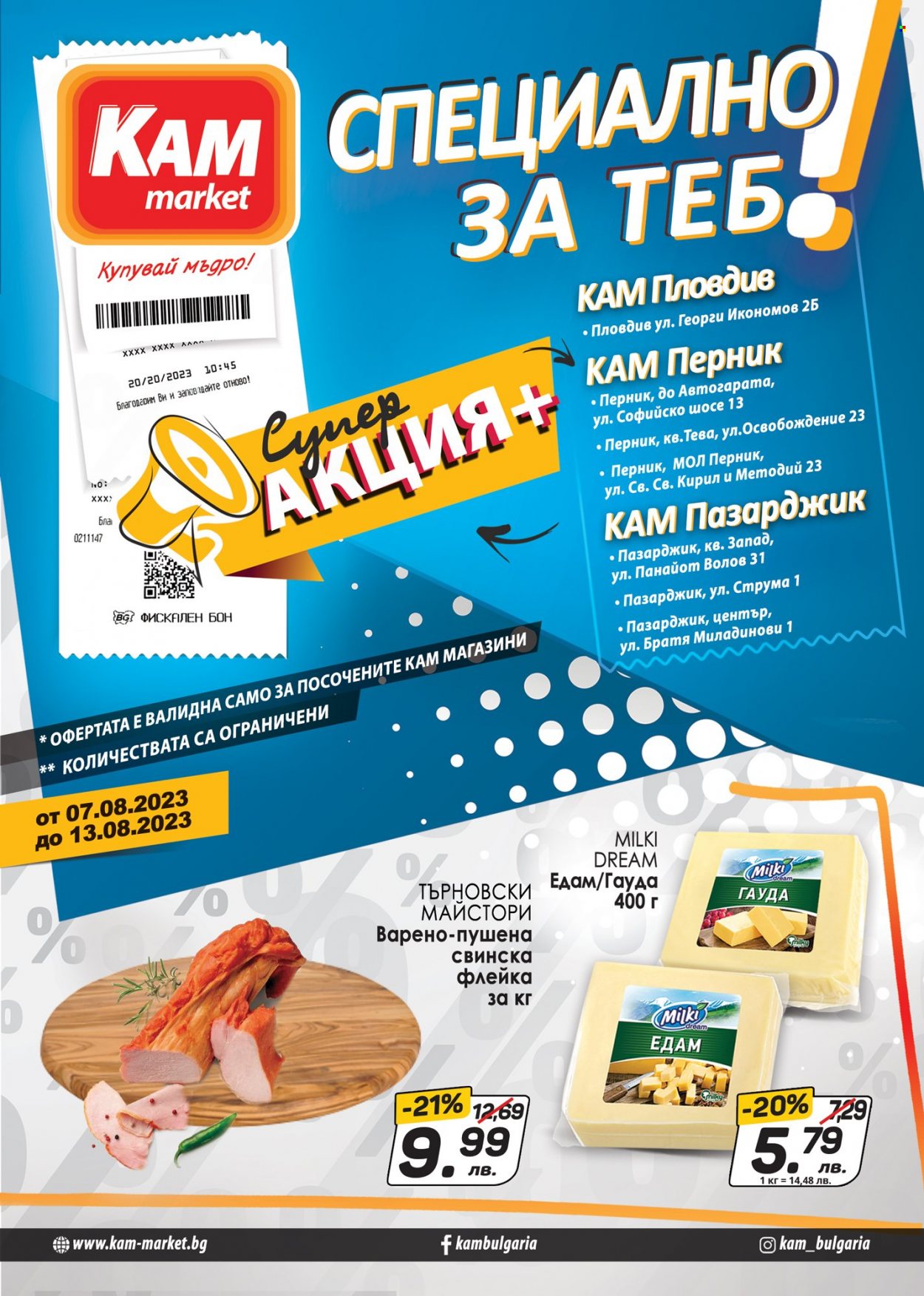 Брошура на КАМ Маркет - 07.08.2023 - 13.08.2023. Страница 1