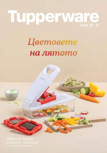 Брошура на Tupperware - 07.08.2023 - 03.09.2023.