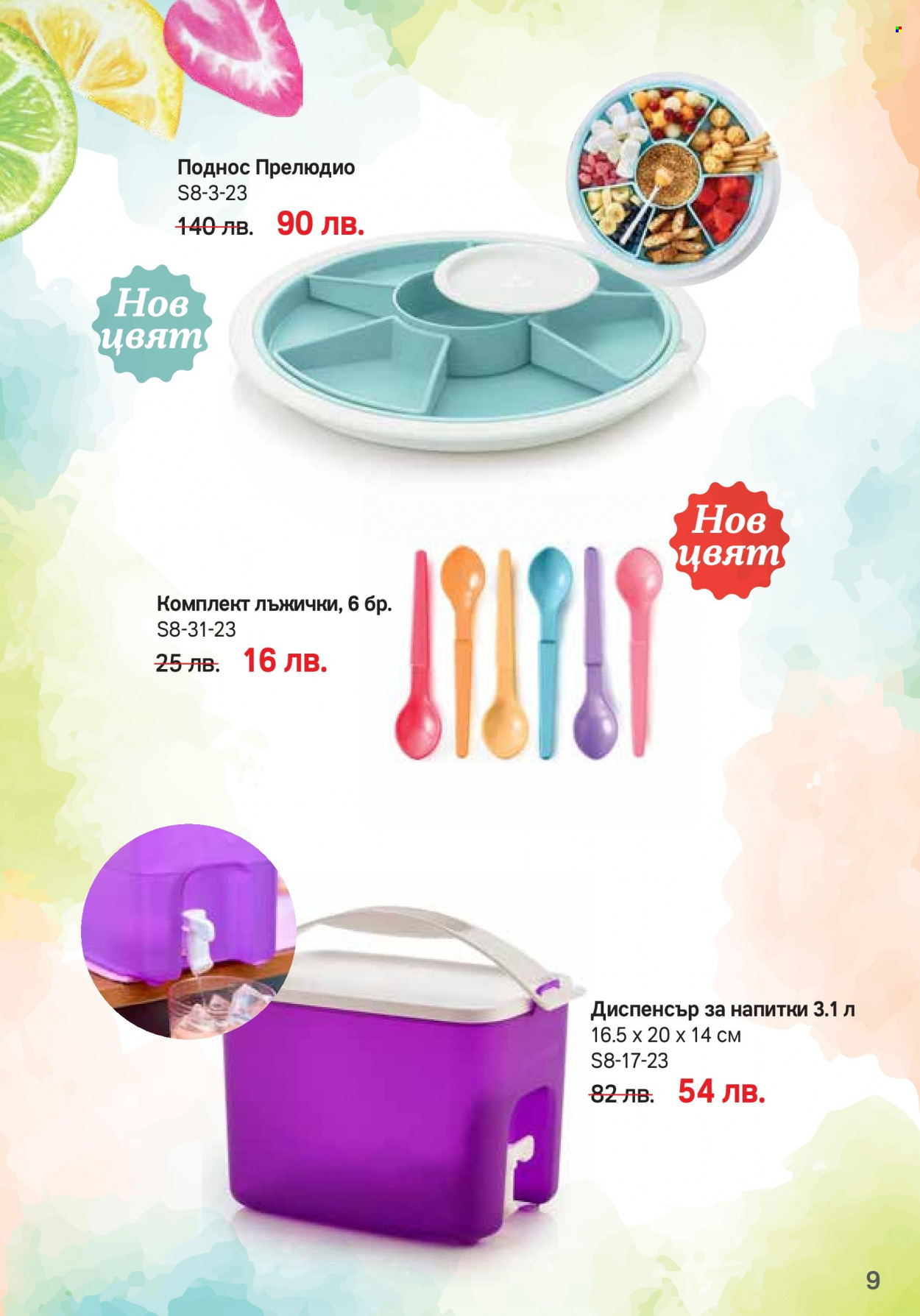 Брошура на Tupperware - 07.08.2023 - 03.09.2023. Страница 9