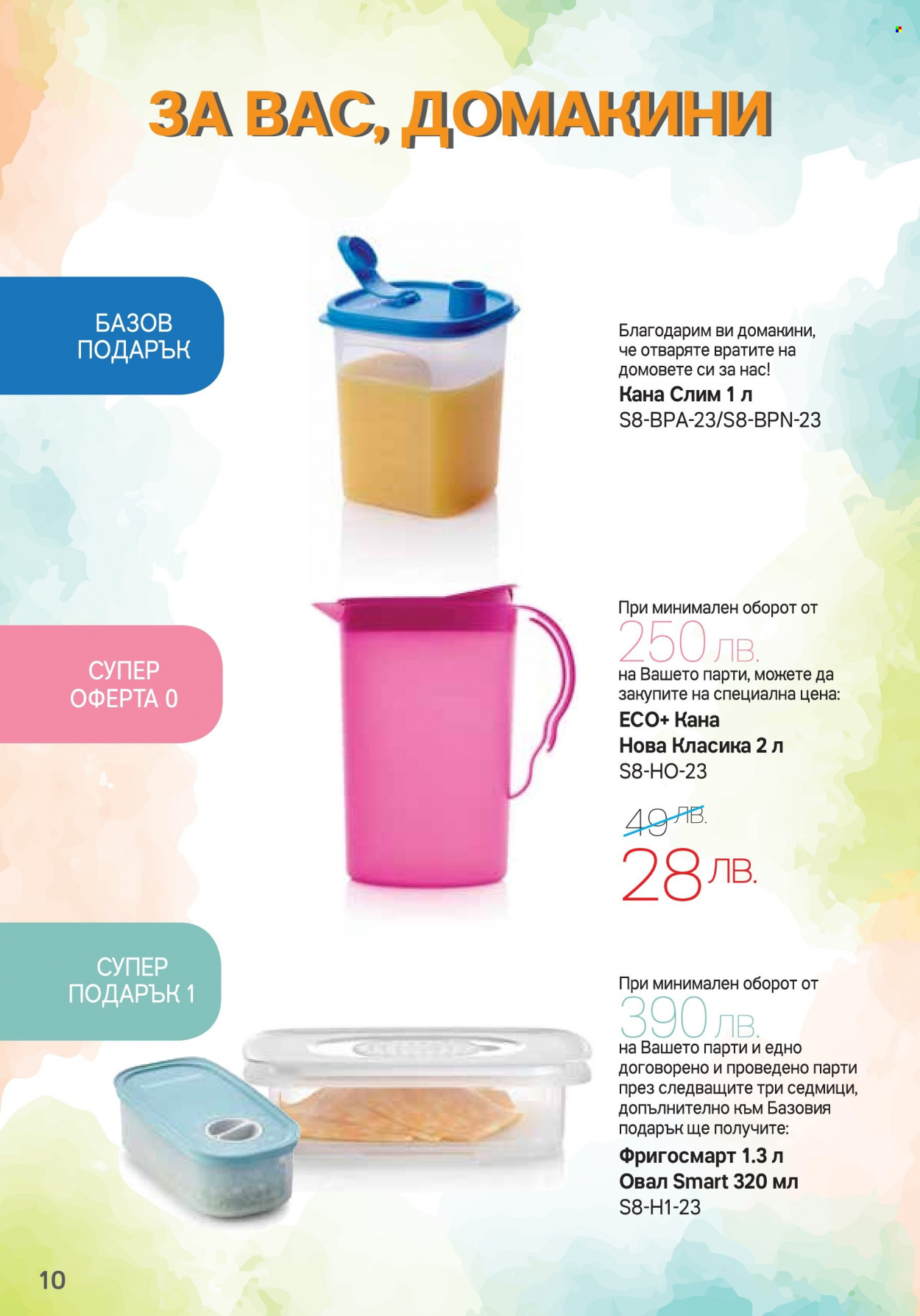 Брошура на Tupperware - 07.08.2023 - 03.09.2023. Страница 10
