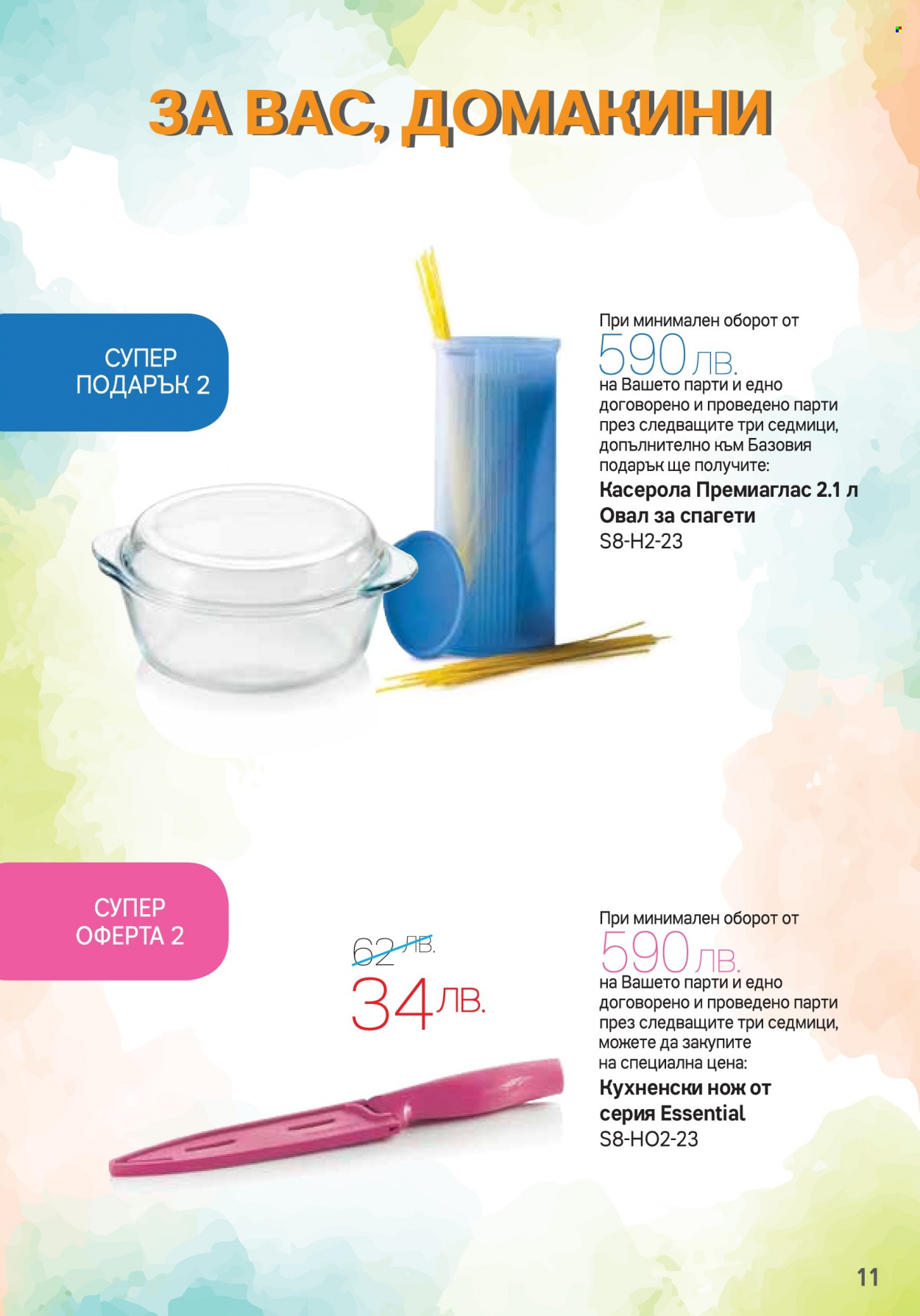 Брошура на Tupperware - 07.08.2023 - 03.09.2023. Страница 11