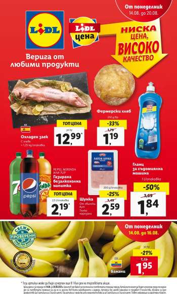 Брошура на Лидл - 14.08.2023 - 20.08.2023.
