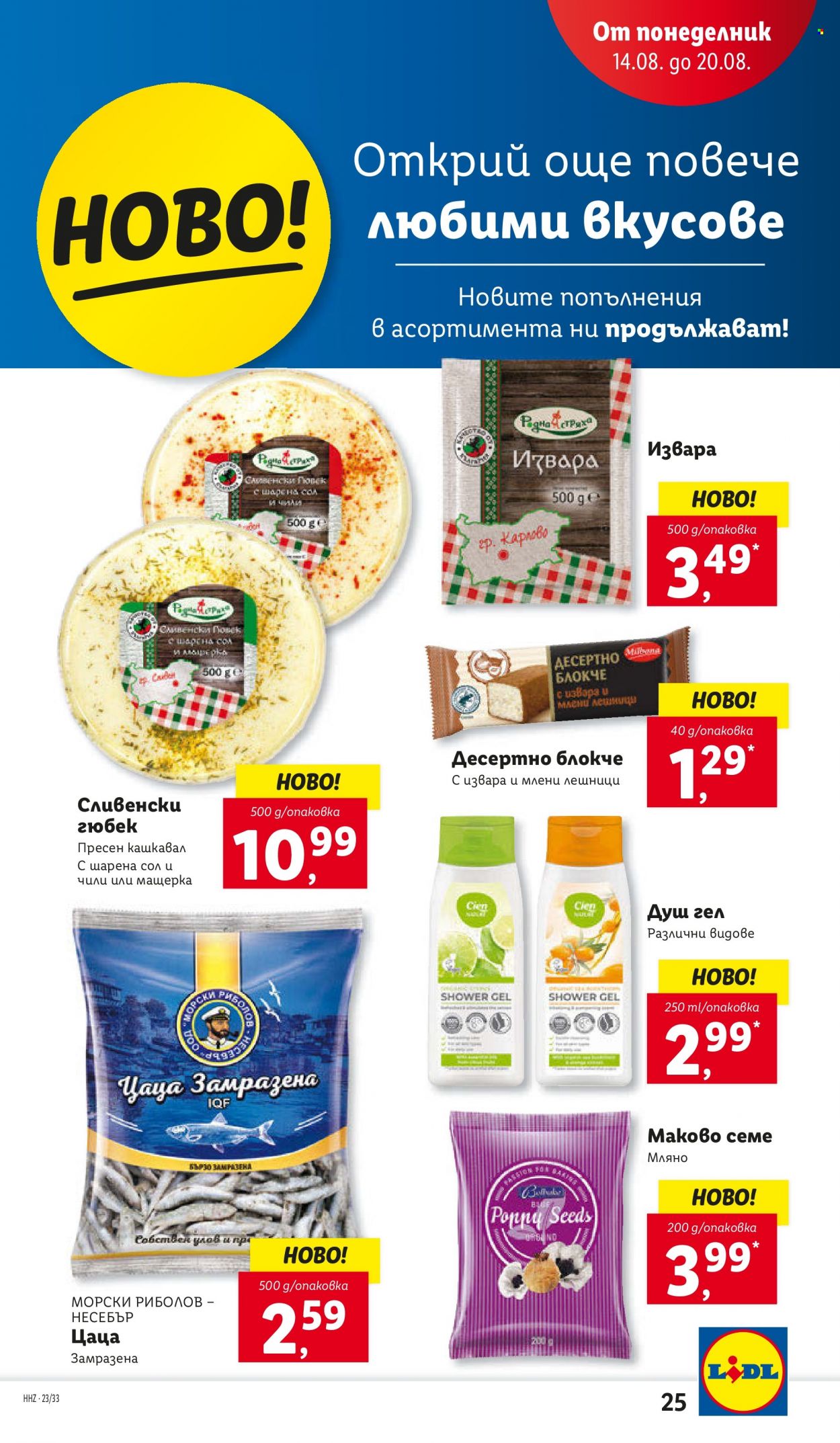 Брошура на Лидл - 14.08.2023 - 20.08.2023. Страница 25