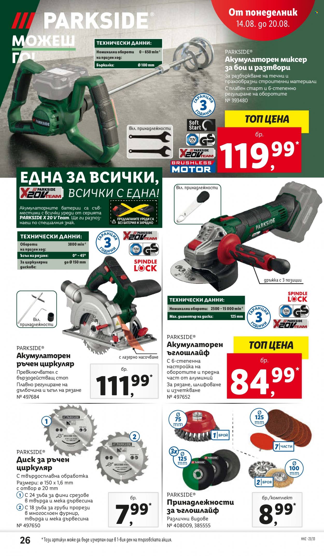 Брошура на Лидл - 14.08.2023 - 20.08.2023. Страница 26