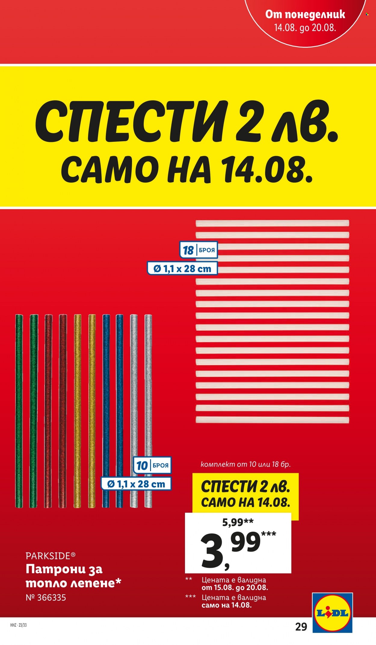 Брошура на Лидл - 14.08.2023 - 20.08.2023. Страница 29