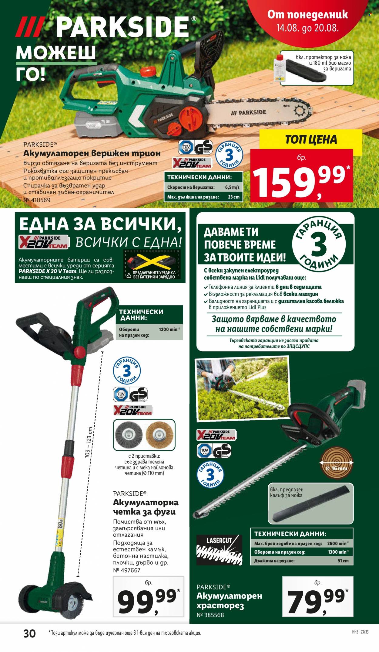 Брошура на Лидл - 14.08.2023 - 20.08.2023. Страница 30