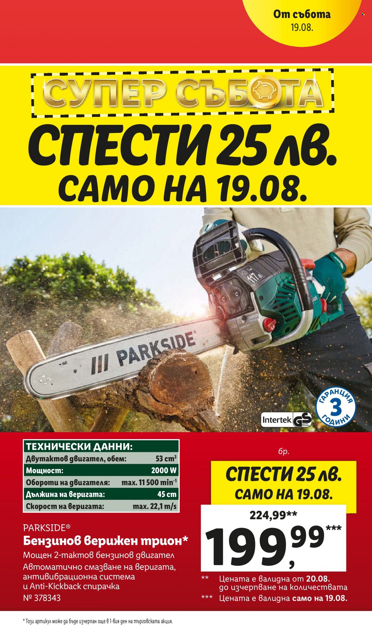 Брошура на Лидл - 14.08.2023 - 20.08.2023. Страница 51