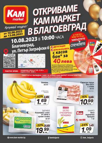 Брошура на КАМ Маркет - 10.08.2023 - 13.08.2023.