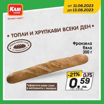 Брошура на КАМ Маркет - 11.08.2023 - 13.08.2023.