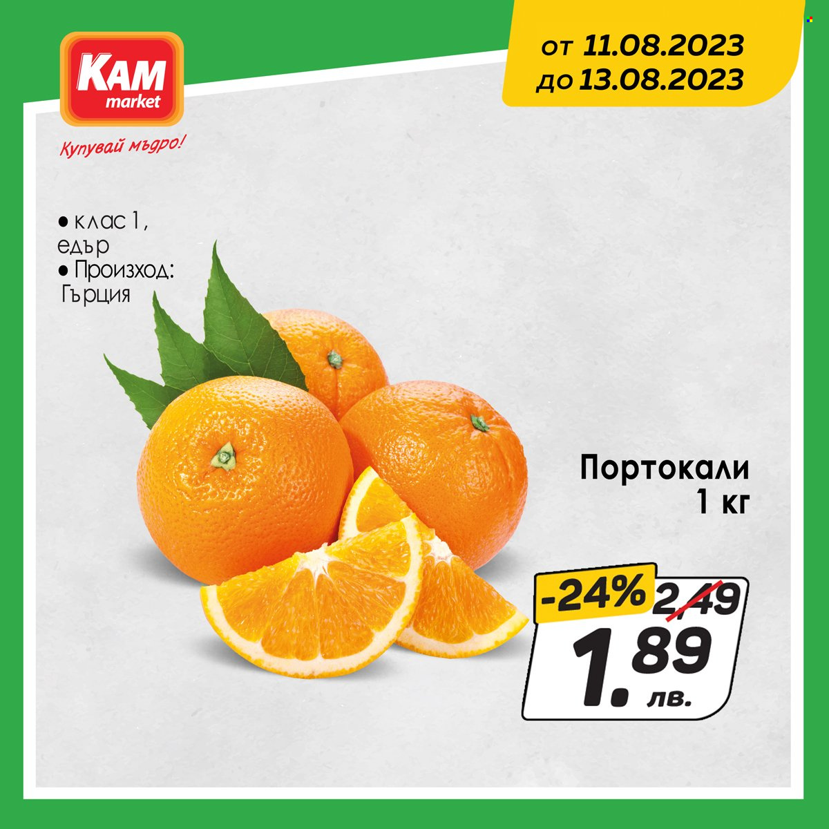 Брошура на КАМ Маркет - 11.08.2023 - 13.08.2023. Страница 2
