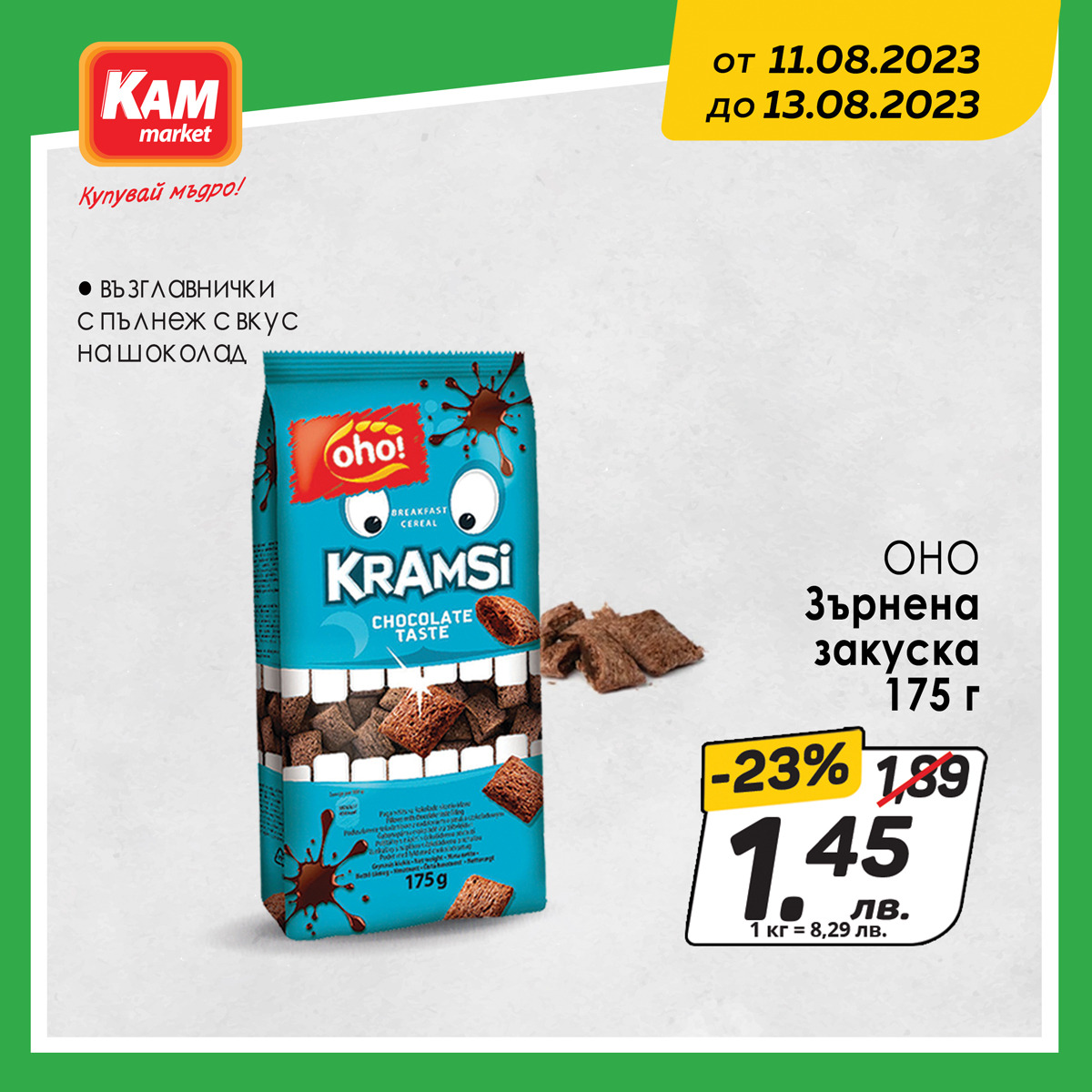 Брошура на КАМ Маркет - 11.08.2023 - 13.08.2023. Страница 3