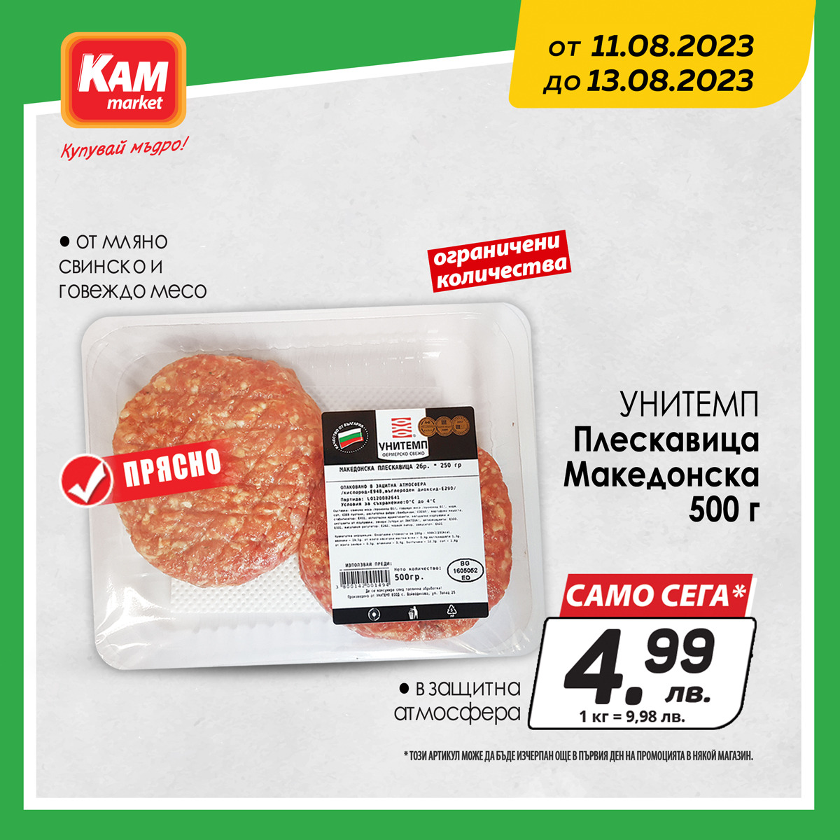 Брошура на КАМ Маркет - 11.08.2023 - 13.08.2023. Страница 4