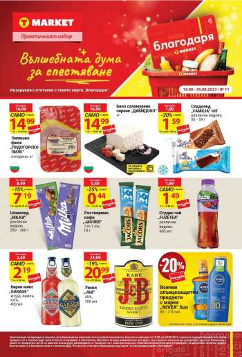 Брошура на Т Маркет - 10.08.2023 - 30.08.2023.