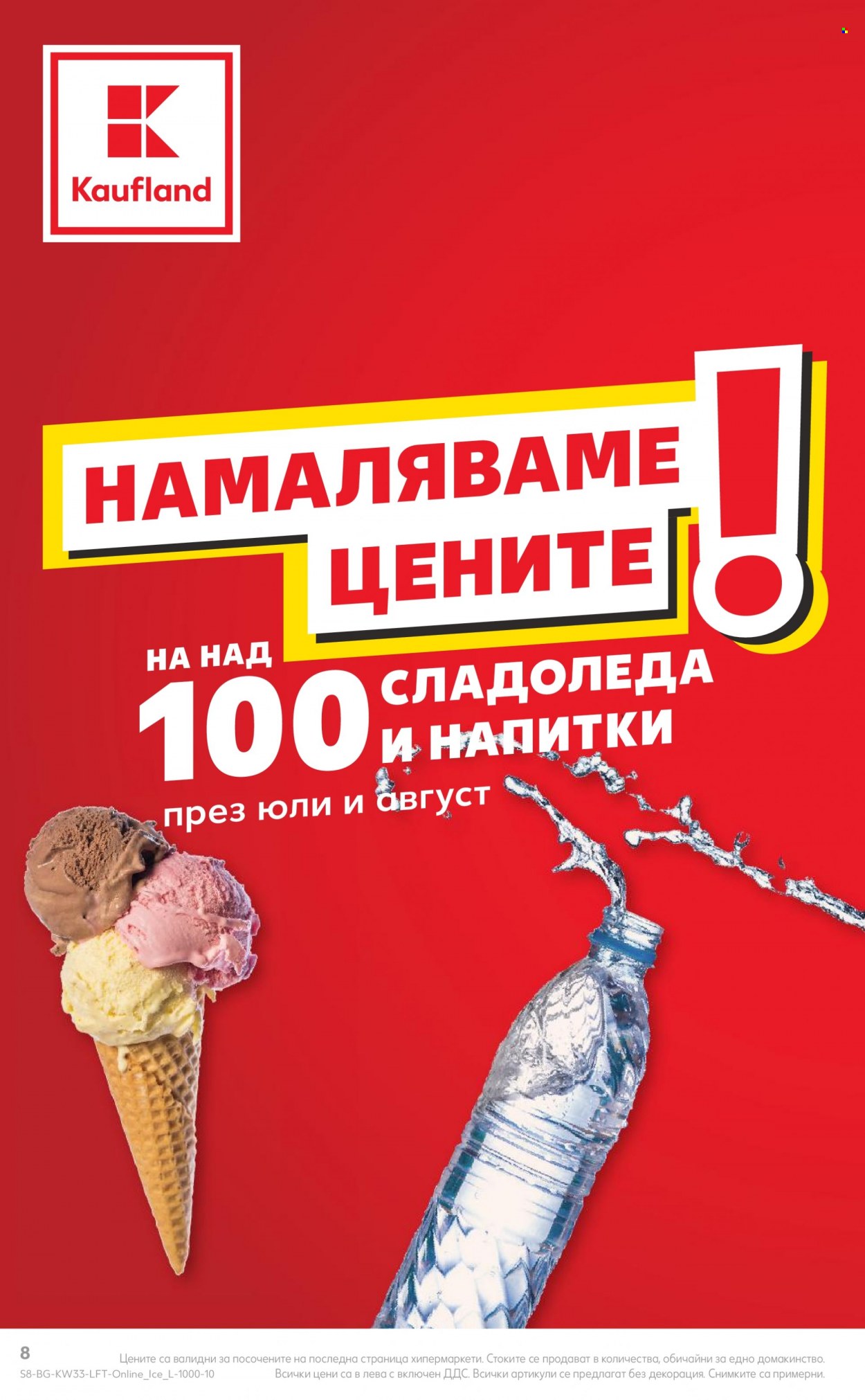 Брошура на Кауфланд - 14.08.2023 - 20.08.2023. Страница 8