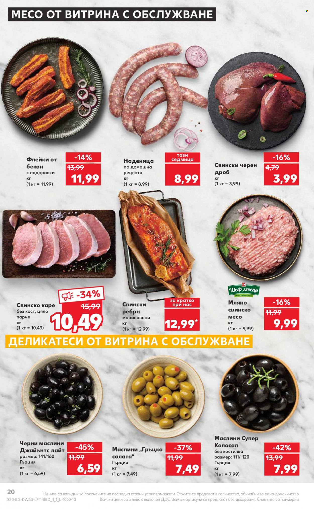 Брошура на Кауфланд - 14.08.2023 - 20.08.2023. Страница 20