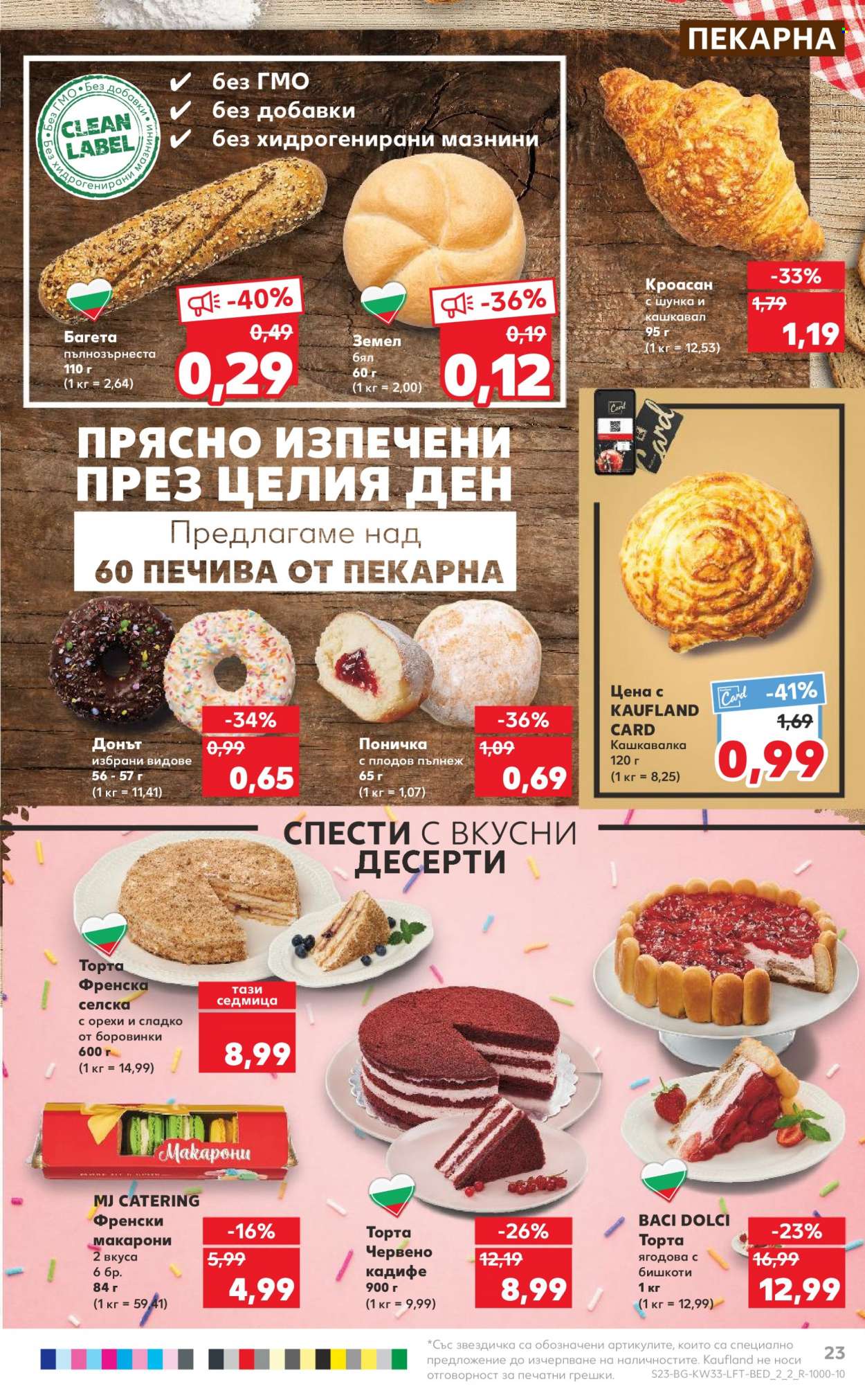Брошура на Кауфланд - 14.08.2023 - 20.08.2023. Страница 23