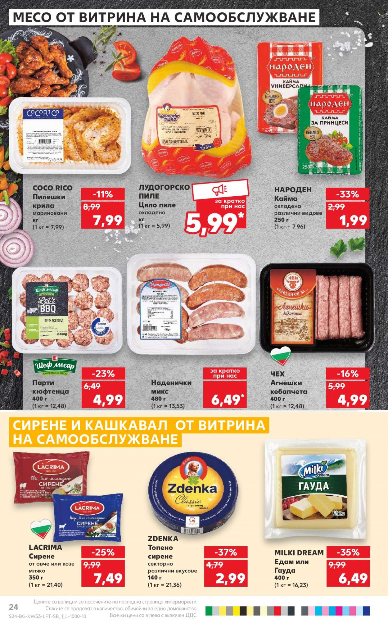 Брошура на Кауфланд - 14.08.2023 - 20.08.2023. Страница 24