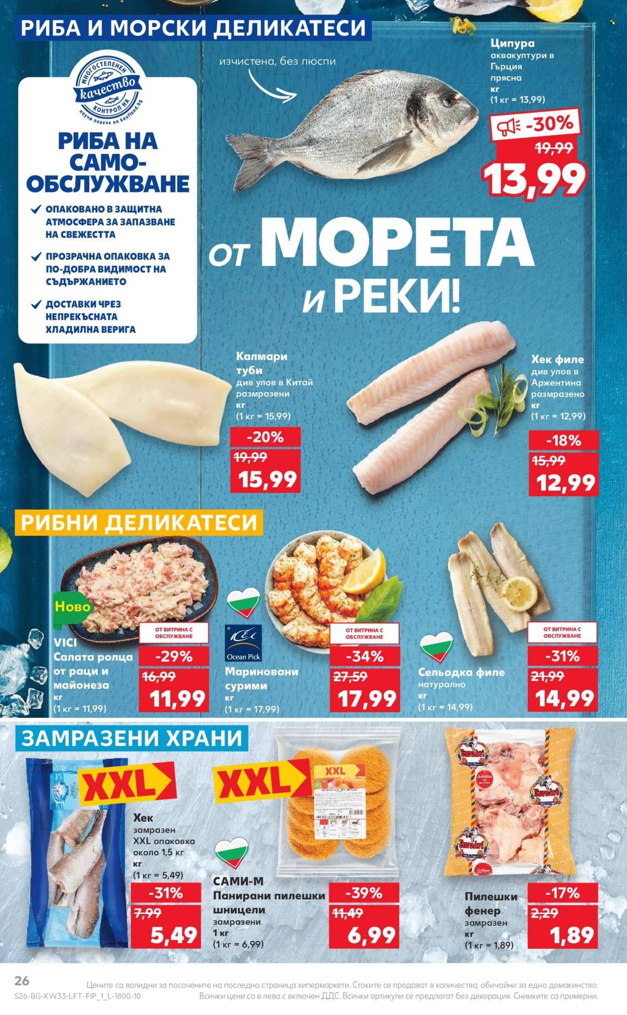 Брошура на Кауфланд - 14.08.2023 - 20.08.2023. Страница 26