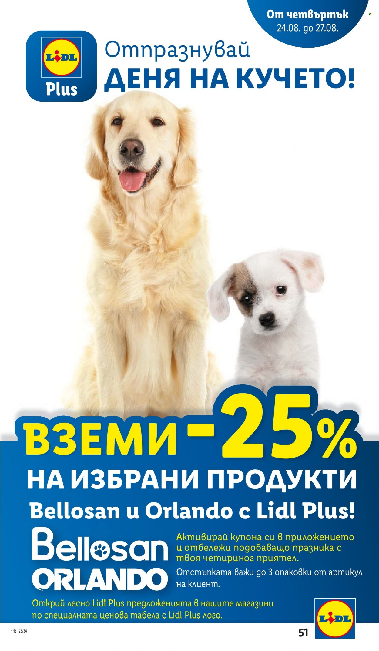 Брошура на Лидл - 21.08.2023 - 27.08.2023. Страница 51