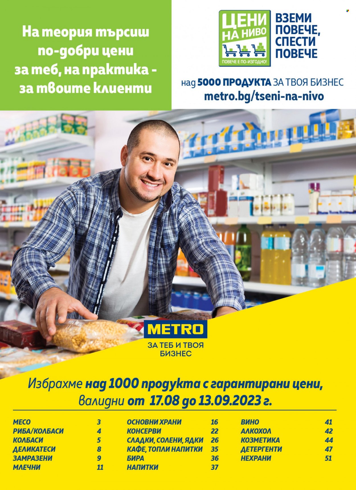 Брошура на МЕТРО - 17.08.2023 - 13.09.2023. Страница 1