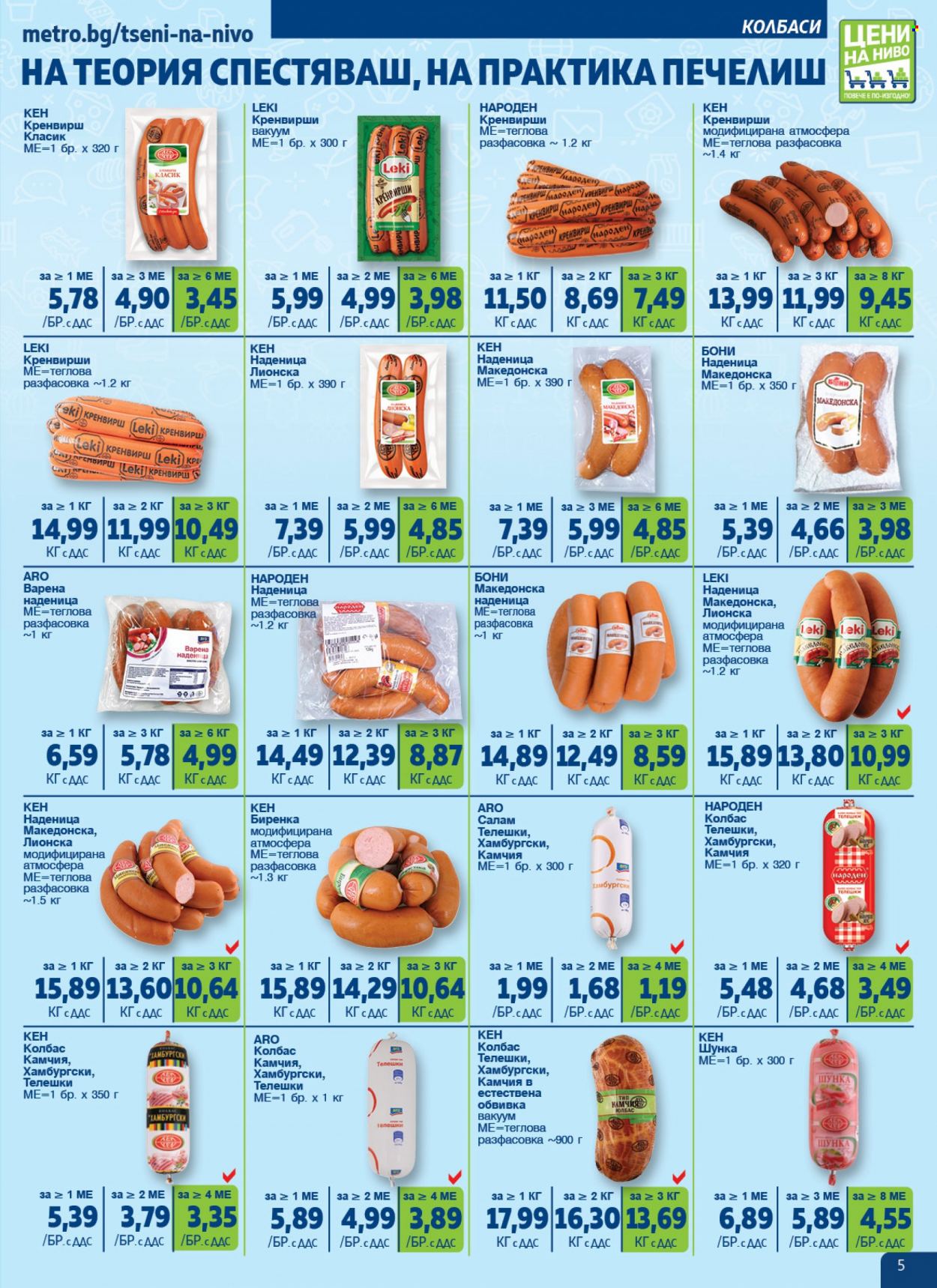 Брошура на МЕТРО - 17.08.2023 - 13.09.2023. Страница 5