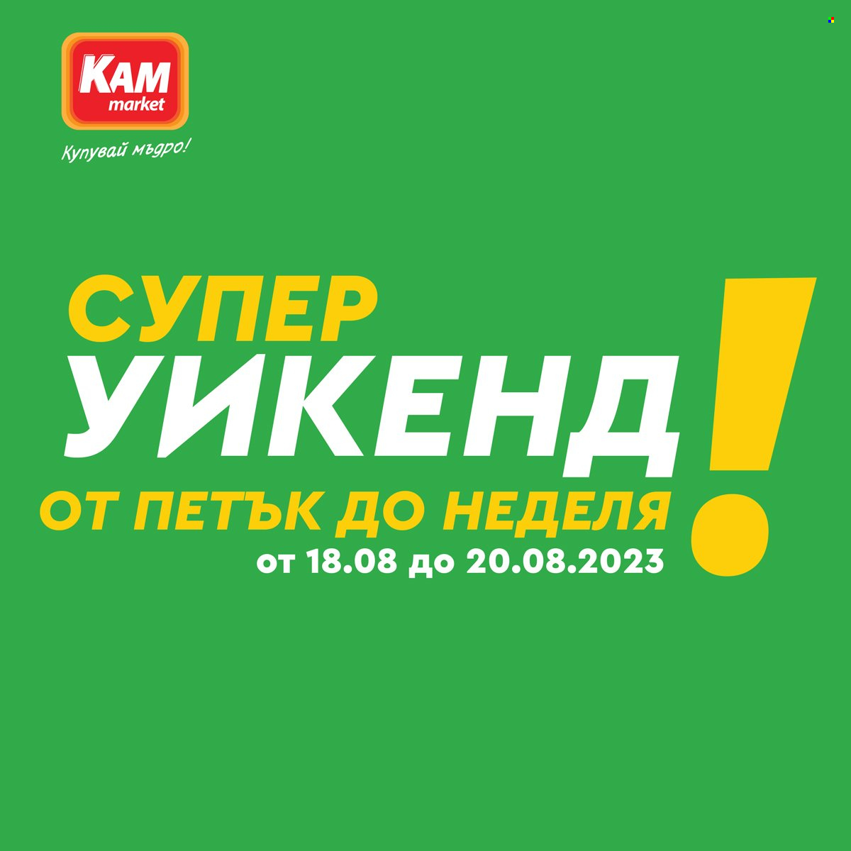 Брошура на КАМ Маркет - 18.08.2023 - 20.08.2023. Страница 1