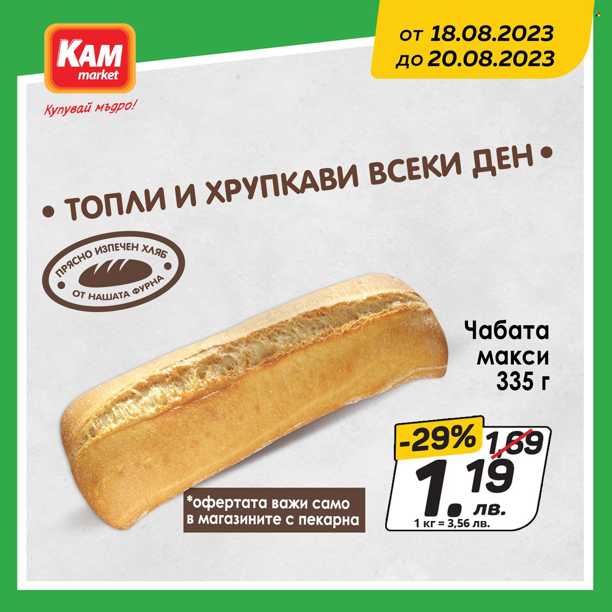 Брошура на КАМ Маркет - 18.08.2023 - 20.08.2023. Страница 3