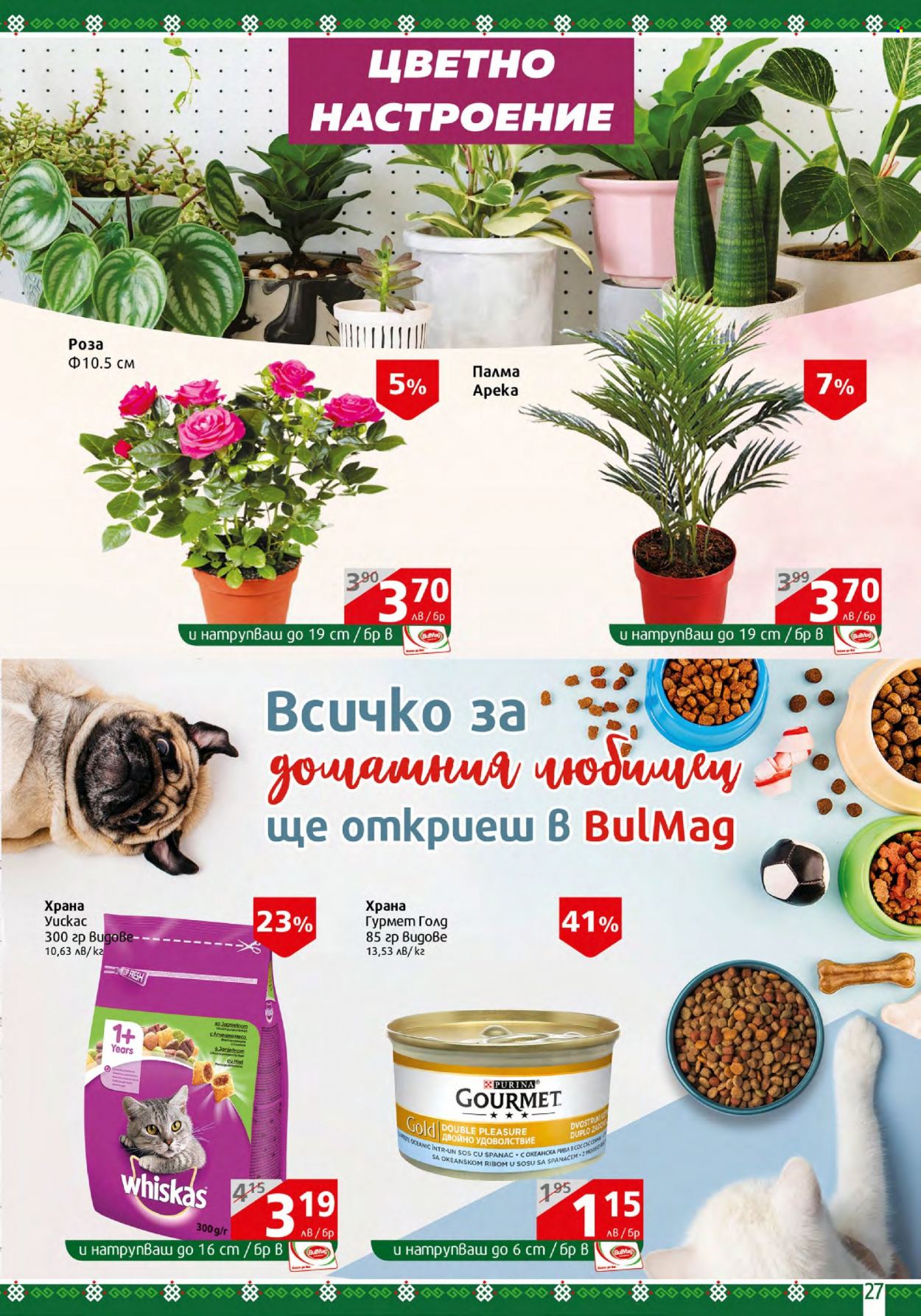 Брошура на BulMag - 21.08.2023 - 27.08.2023. Страница 27