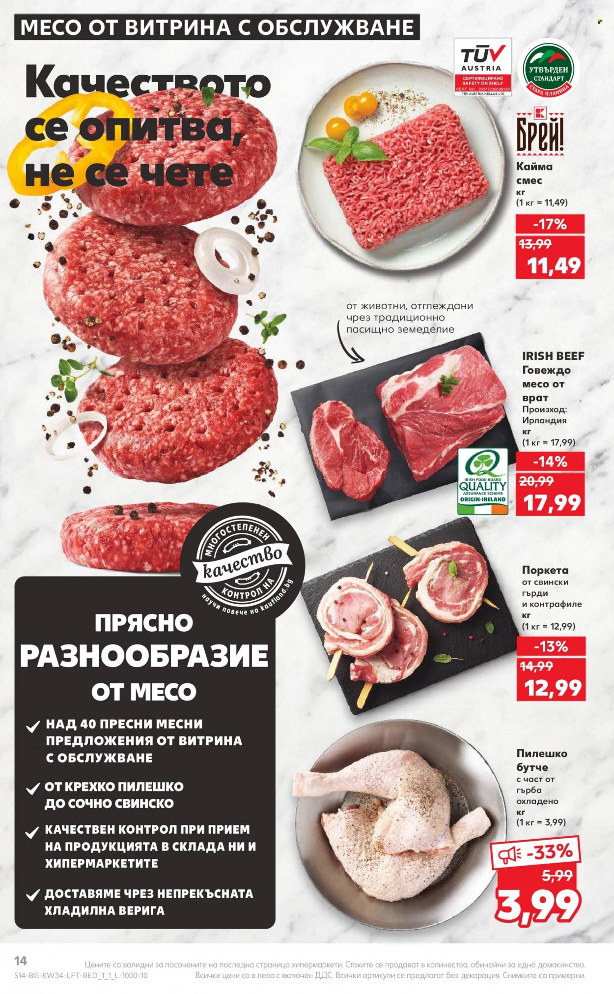 Брошура на Кауфланд - 21.08.2023 - 27.08.2023. Страница 14