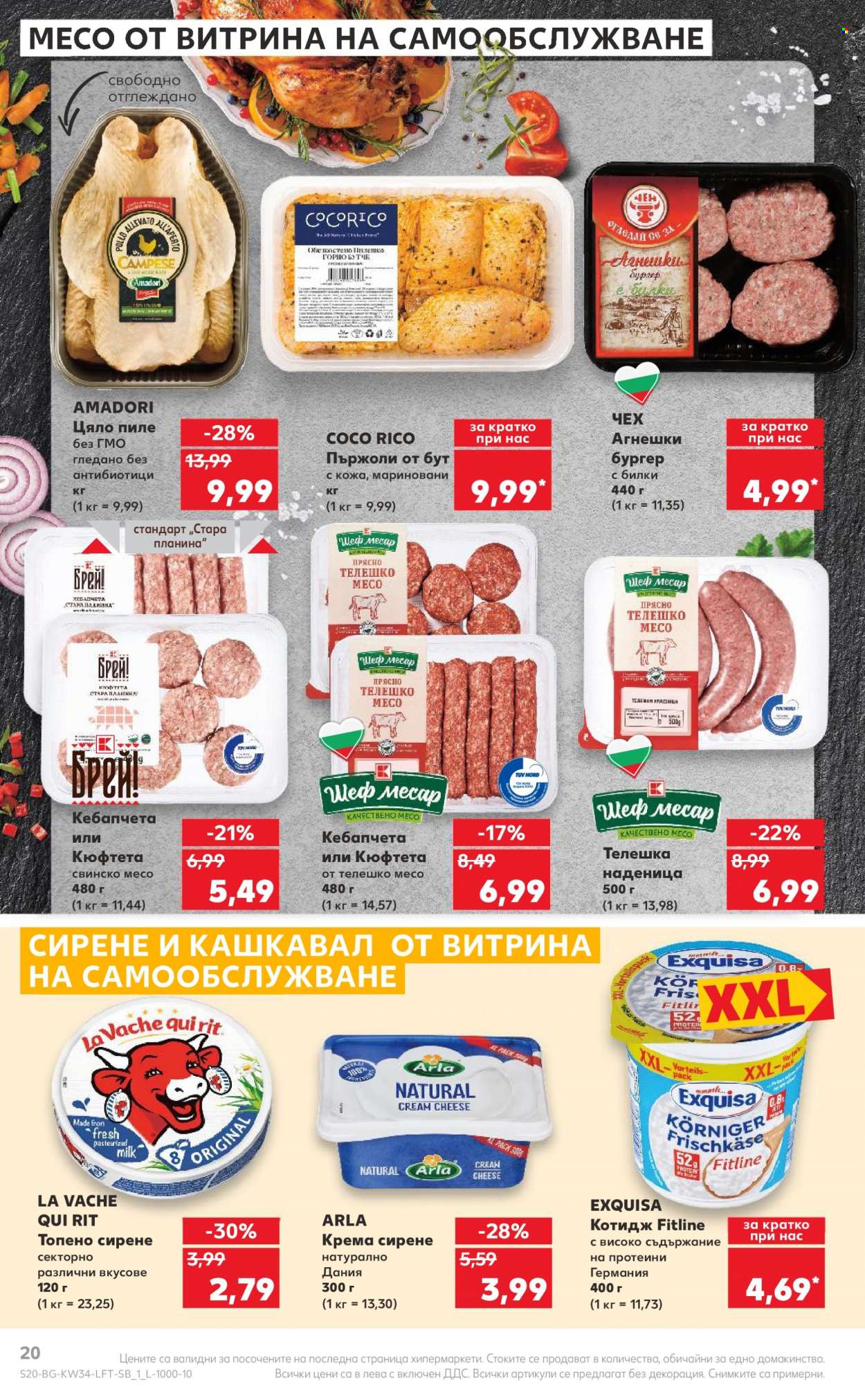 Брошура на Кауфланд - 21.08.2023 - 27.08.2023. Страница 20