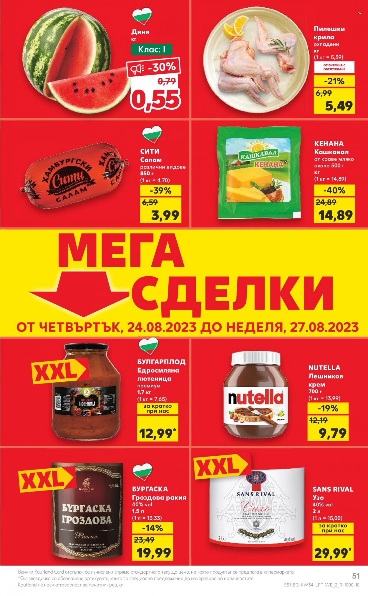 Брошура на Кауфланд - 21.08.2023 - 27.08.2023. Страница 51