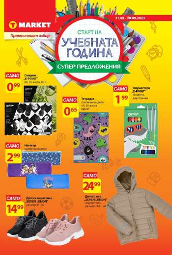 Брошура на Т Маркет - 21.08.2023 - 20.09.2023.
