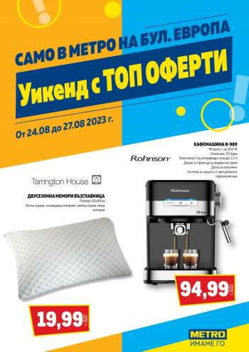 Брошура на МЕТРО - 24.08.2023 - 27.08.2023.