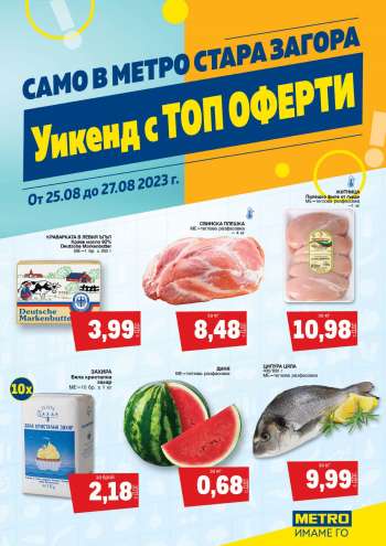 Брошура на МЕТРО - 25.08.2023 - 27.08.2023.