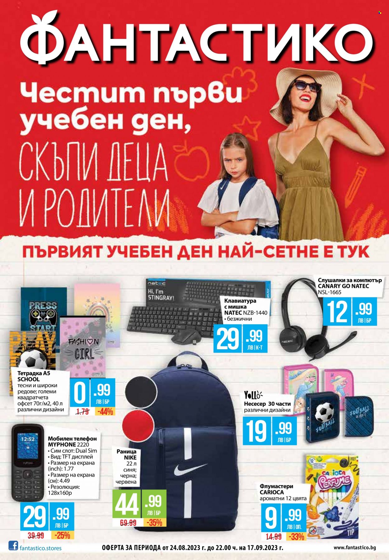 Брошура на Фантастико - 24.08.2023 - 17.09.2023. Страница 1