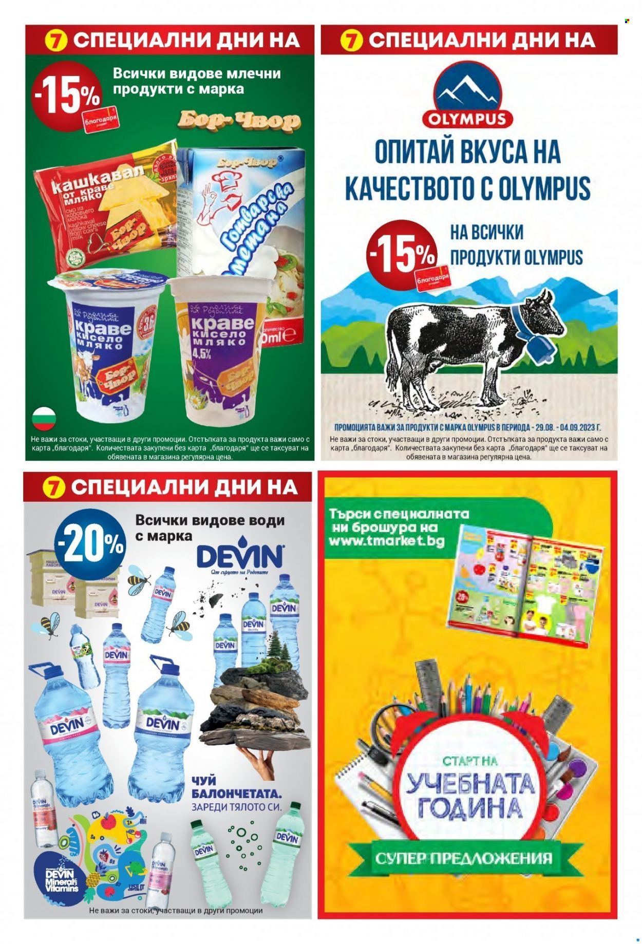 Брошура на Т Маркет - 29.08.2023 - 04.09.2023. Страница 2