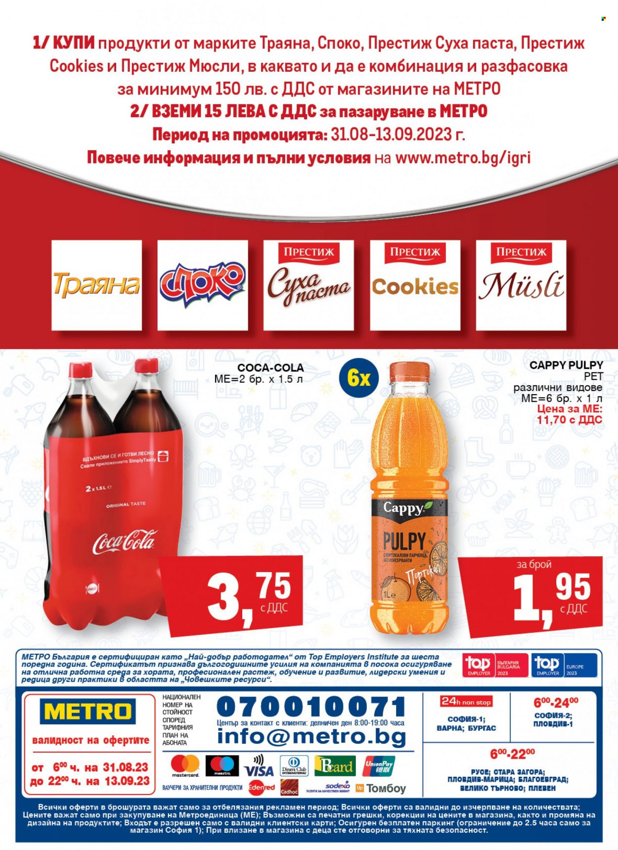 Брошура на МЕТРО - 31.08.2023 - 13.09.2023. Страница 40