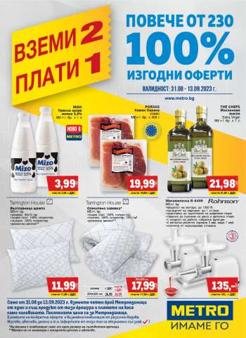 Брошура на МЕТРО - 31.08.2023 - 13.09.2023.